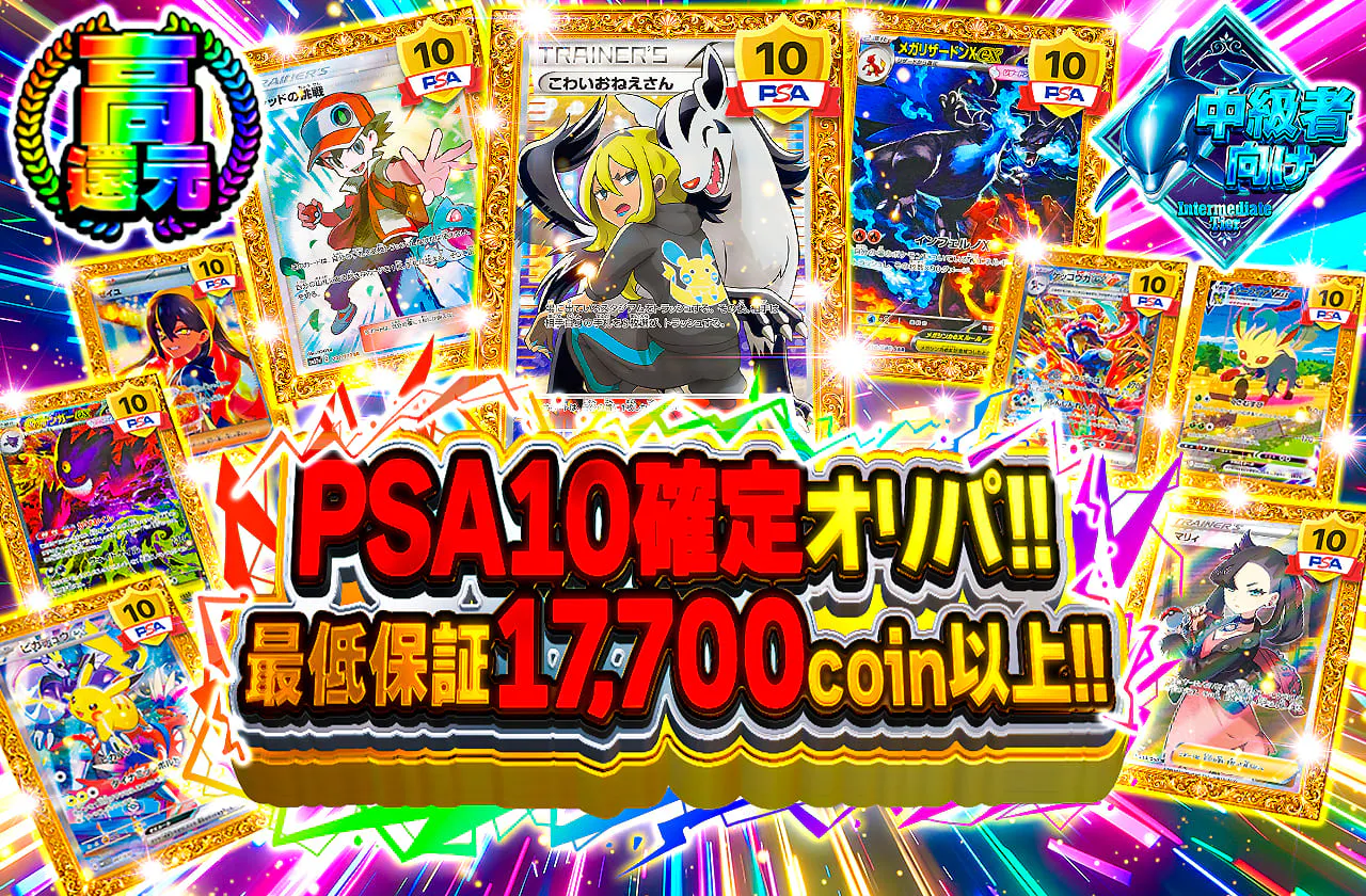 PSA10確定オリパ!!最低保証17,700coin以上!!