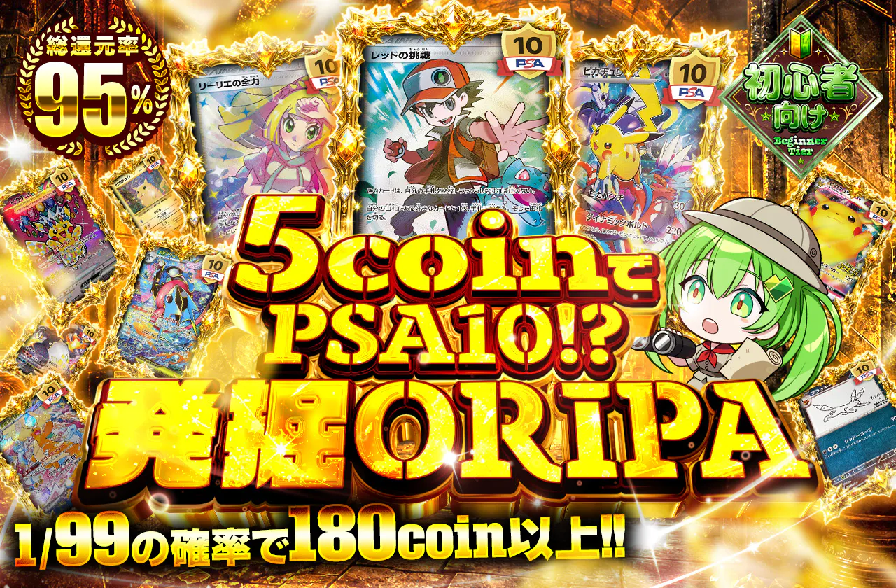 5coinでPSA10!?発掘ORIPA