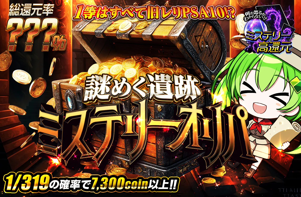 1等はすべて旧レリPSA10!? 謎めく遺跡ミステリーオリパ
