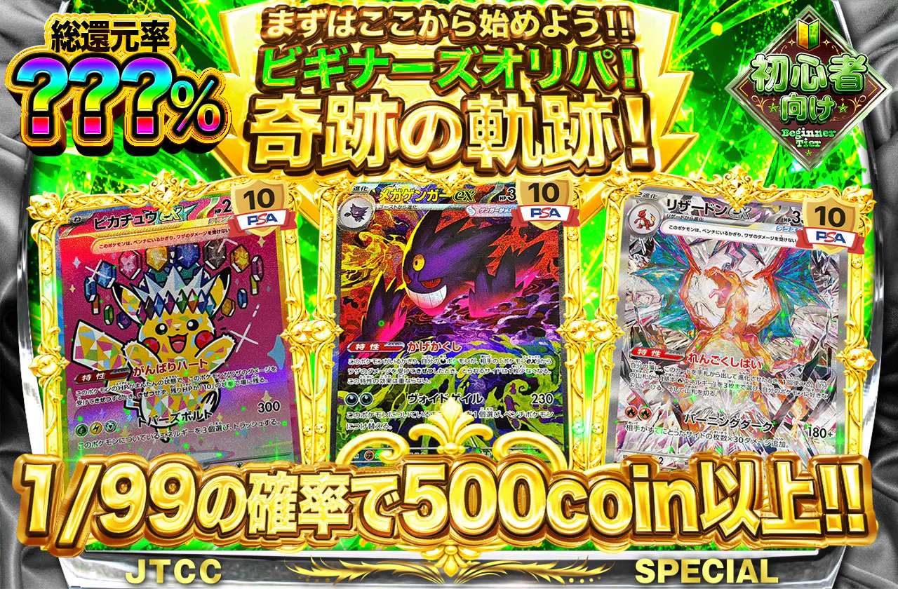 ビギナーズオリパ!奇跡の軌跡!