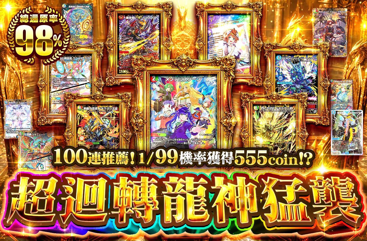 超回転-ドラゴンラッシュ-