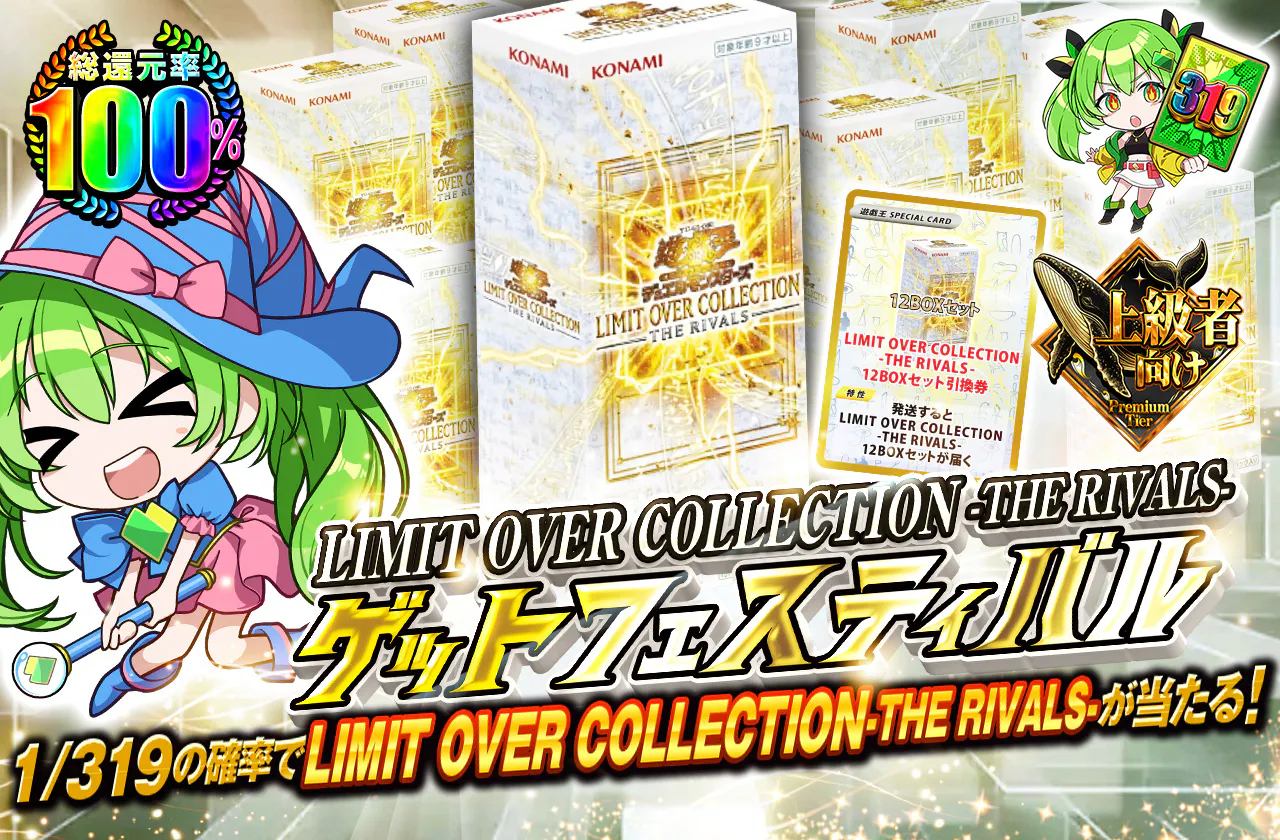 LIMIT OVER COLLECTION-THE RIVALS-ゲットフェスティバル