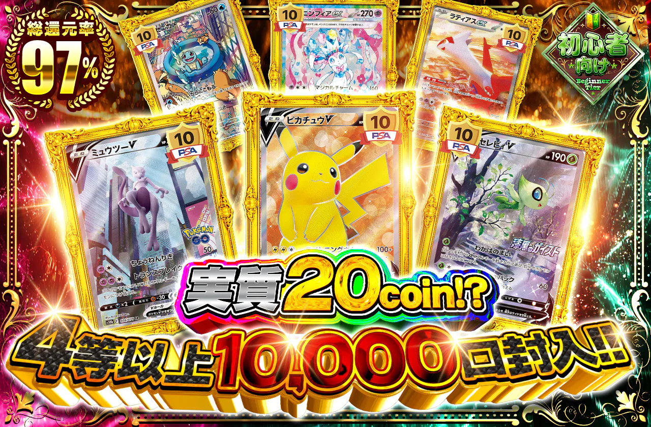 実質20coin!?4等以上10,000口封入!!
