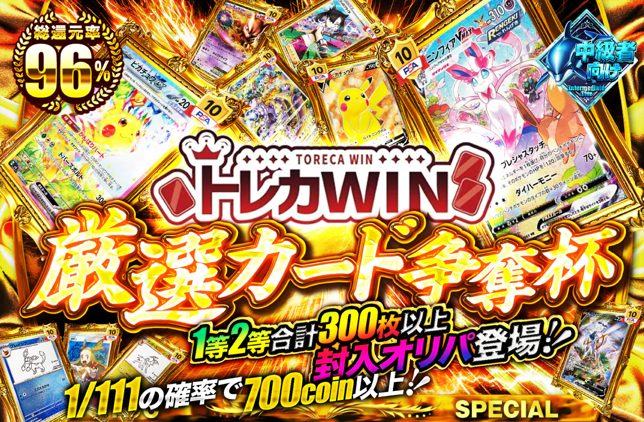 トレカWINコラボ！厳選カード争奪杯！！