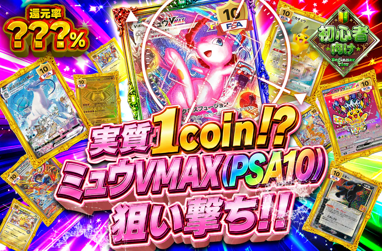 実質1coin⁉ ミュウVMAX(PSA10)狙い撃ち!!