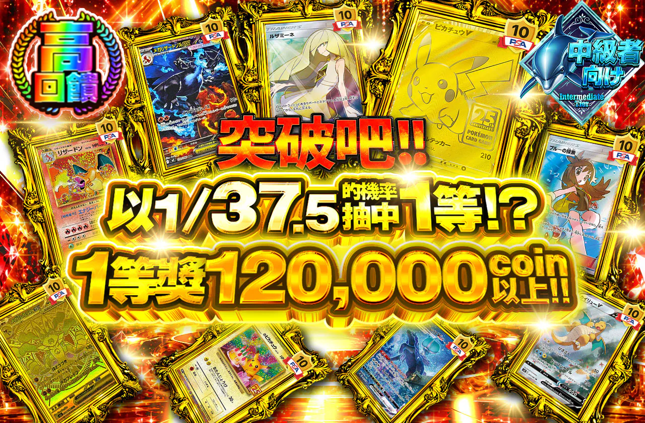 ぶち抜け!!1/37.5で1等!?1等は120,000coin以上!!