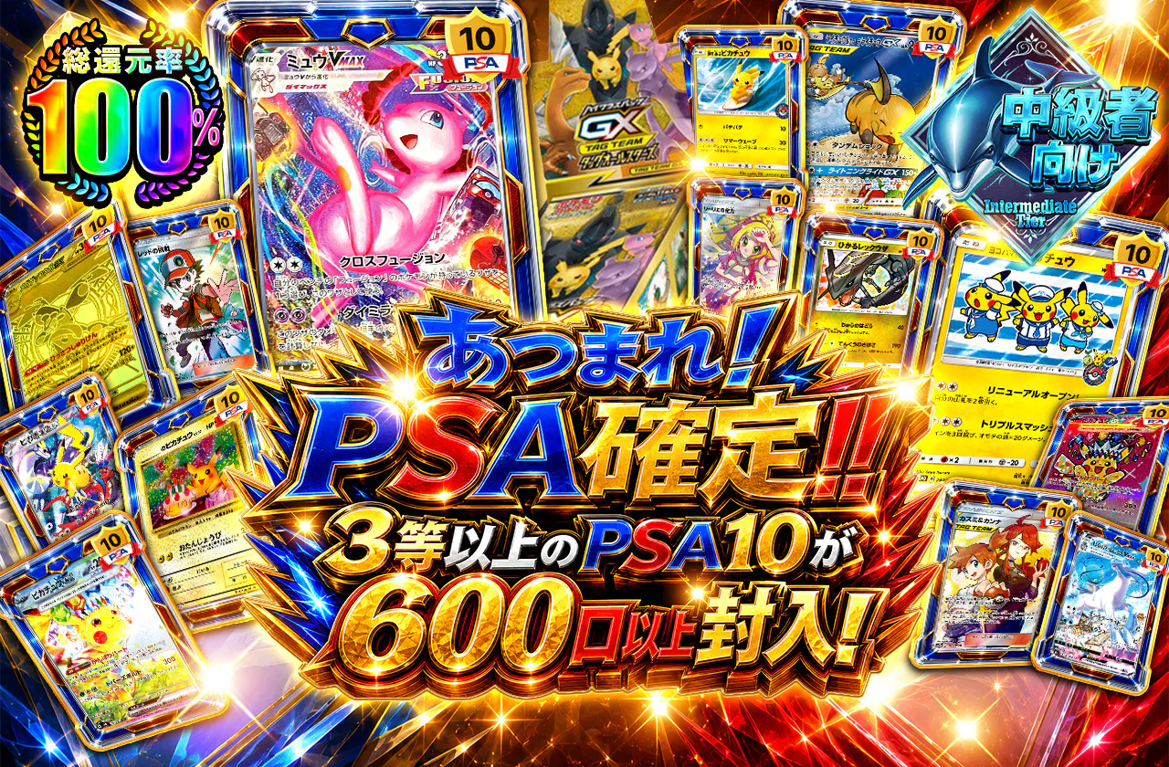 あつまれ!PSA確定!!3等以上のPSA10が600口以上封入!