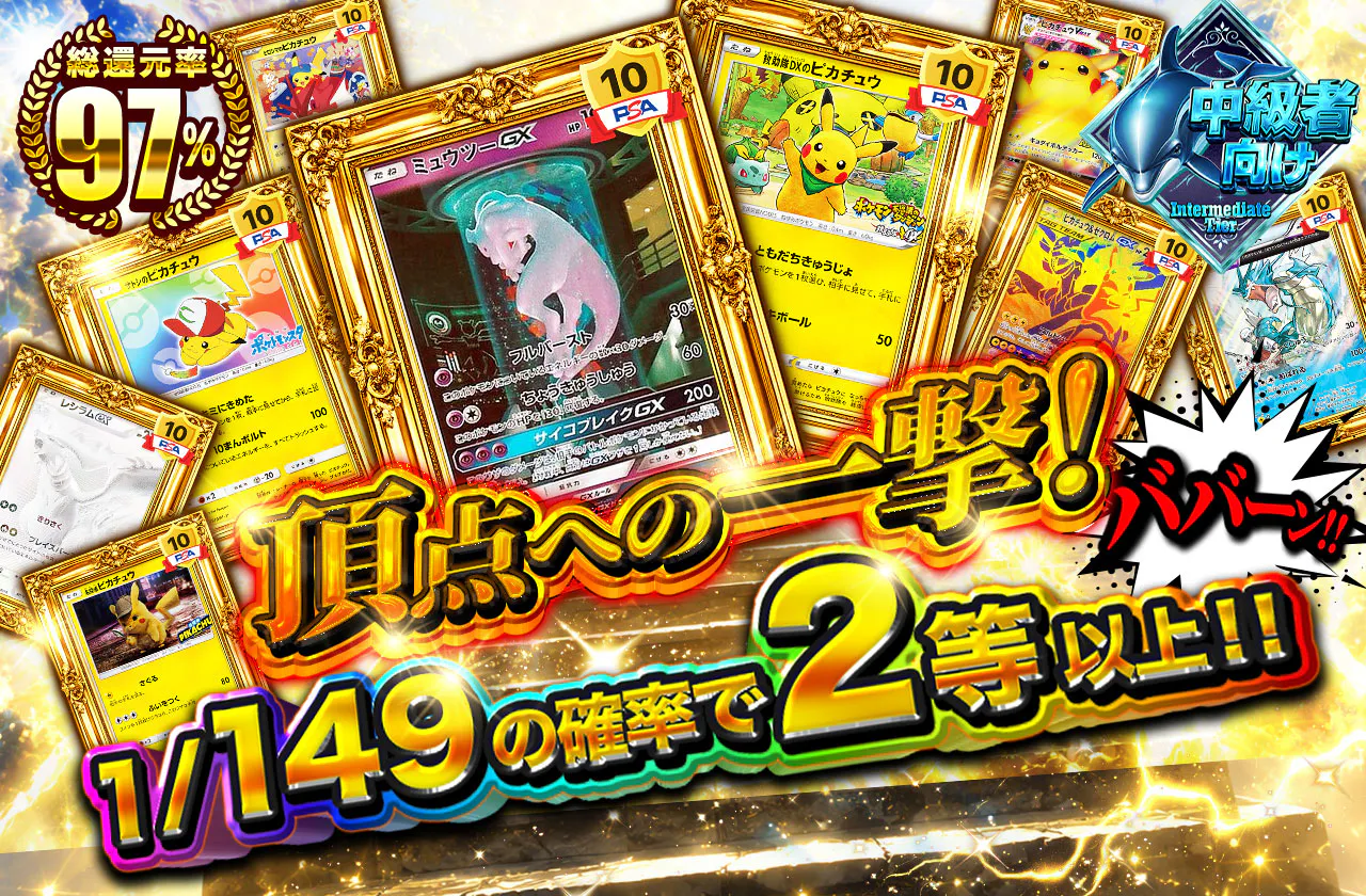 頂点への一撃!1/149の確率で2等以上!!