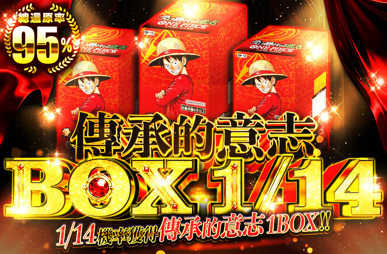 1/14BOX 受け継がれる意志