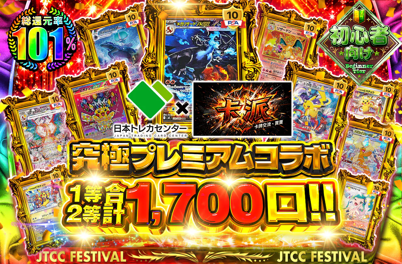 究極プレミアムコラボ 1等2等合計1,700口!!