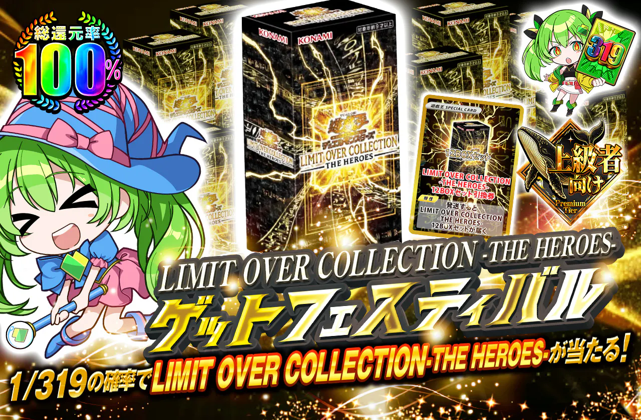 LIMIT OVER COLLECTION-THE HEROES-ゲットフェスティバル