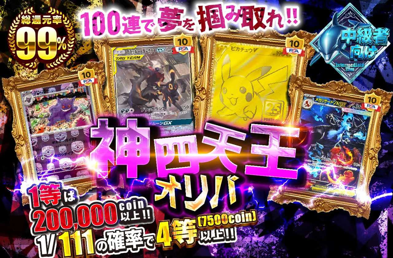 神四天王オリパ 1等は200,000coin以上!! 1/111の確率で4等(7500coin)以上!!