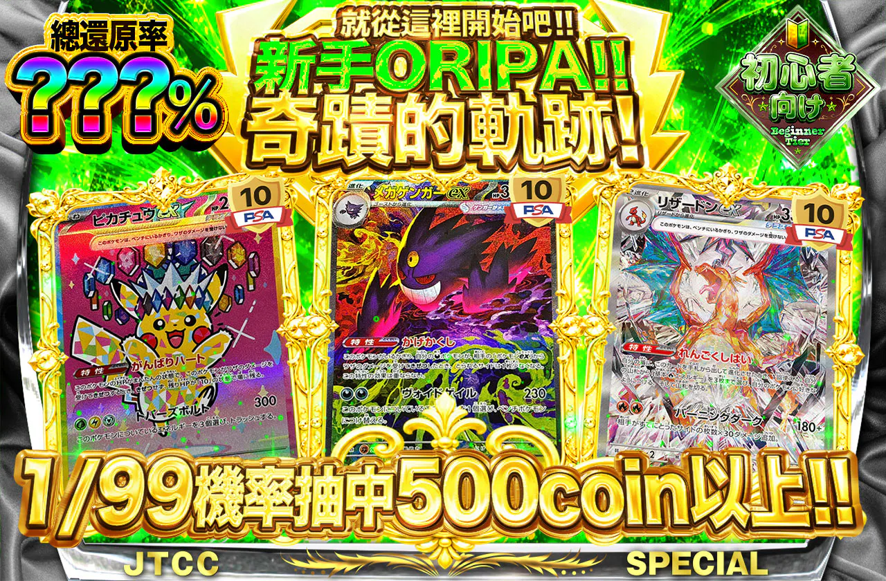 ビギナーズオリパ!奇跡の軌跡!