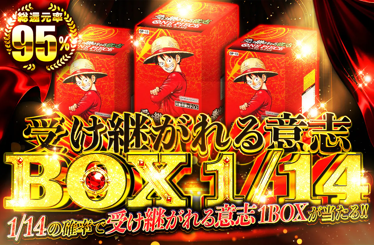 1/14BOX 受け継がれる意志