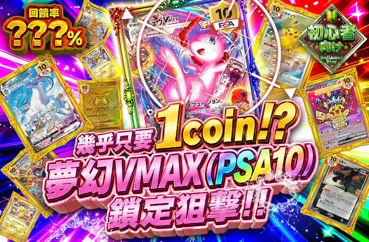 実質1coin⁉ ミュウVMAX(PSA10)狙い撃ち!!