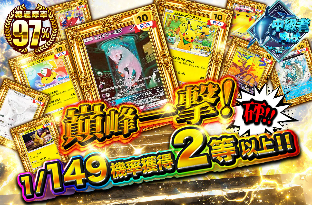 頂点への一撃!1/149の確率で2等以上!!