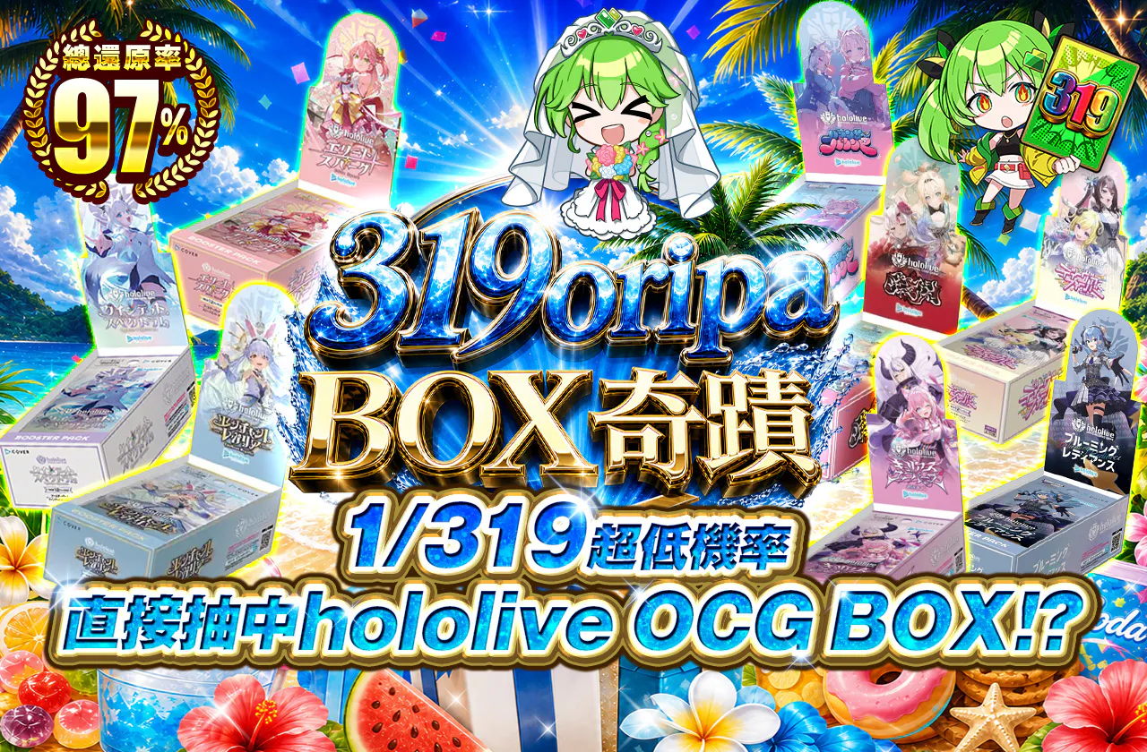 319Oripa BOXの奇跡