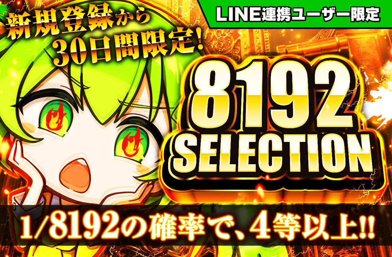 新規登録から30日間限定 8192オリパ