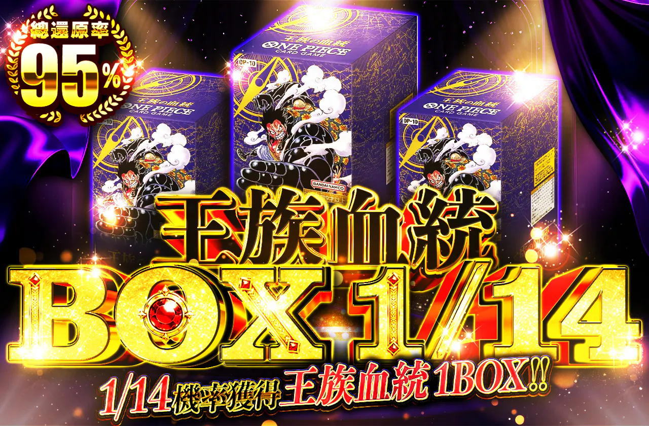 1/14BOX 王族の血統