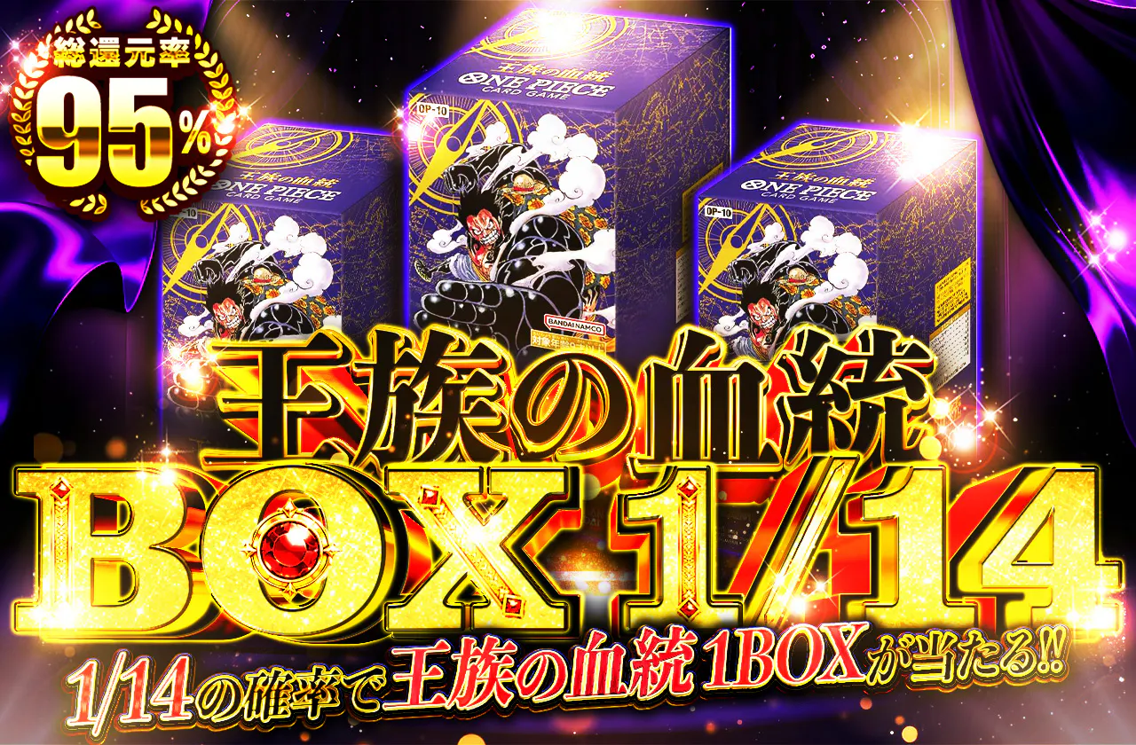 1/14BOX 王族の血統