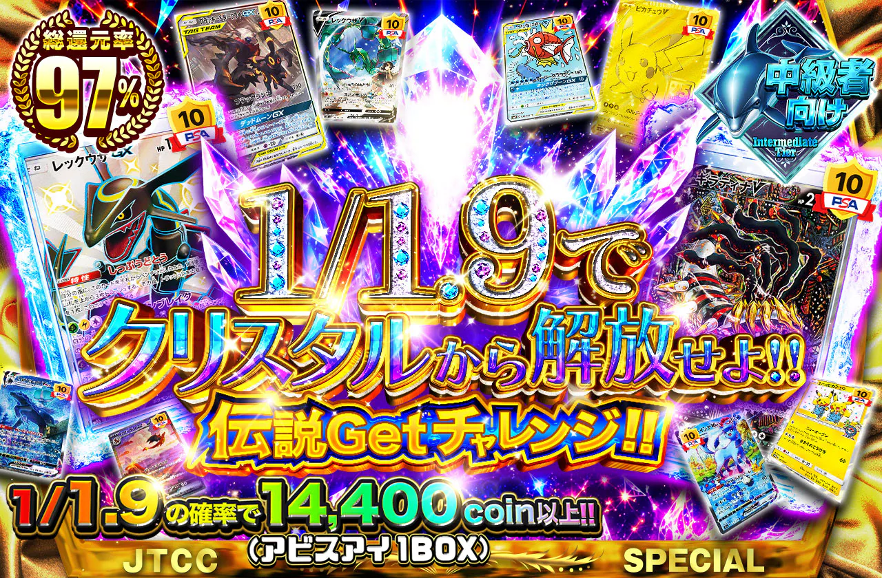 1/1.9でクリスタルから解放せよ！！ 伝説Getチャレンジ！！