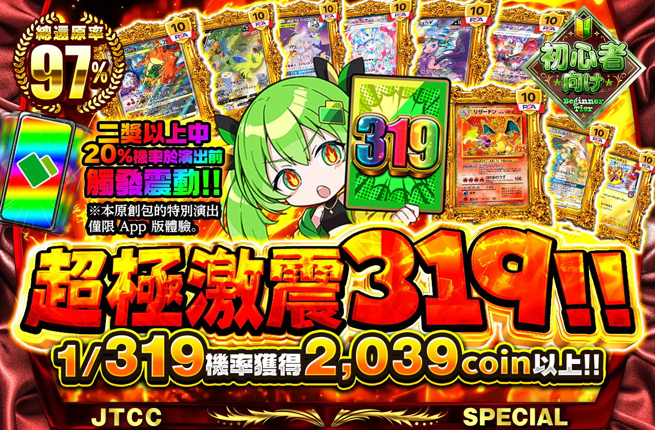 超極激震319!!