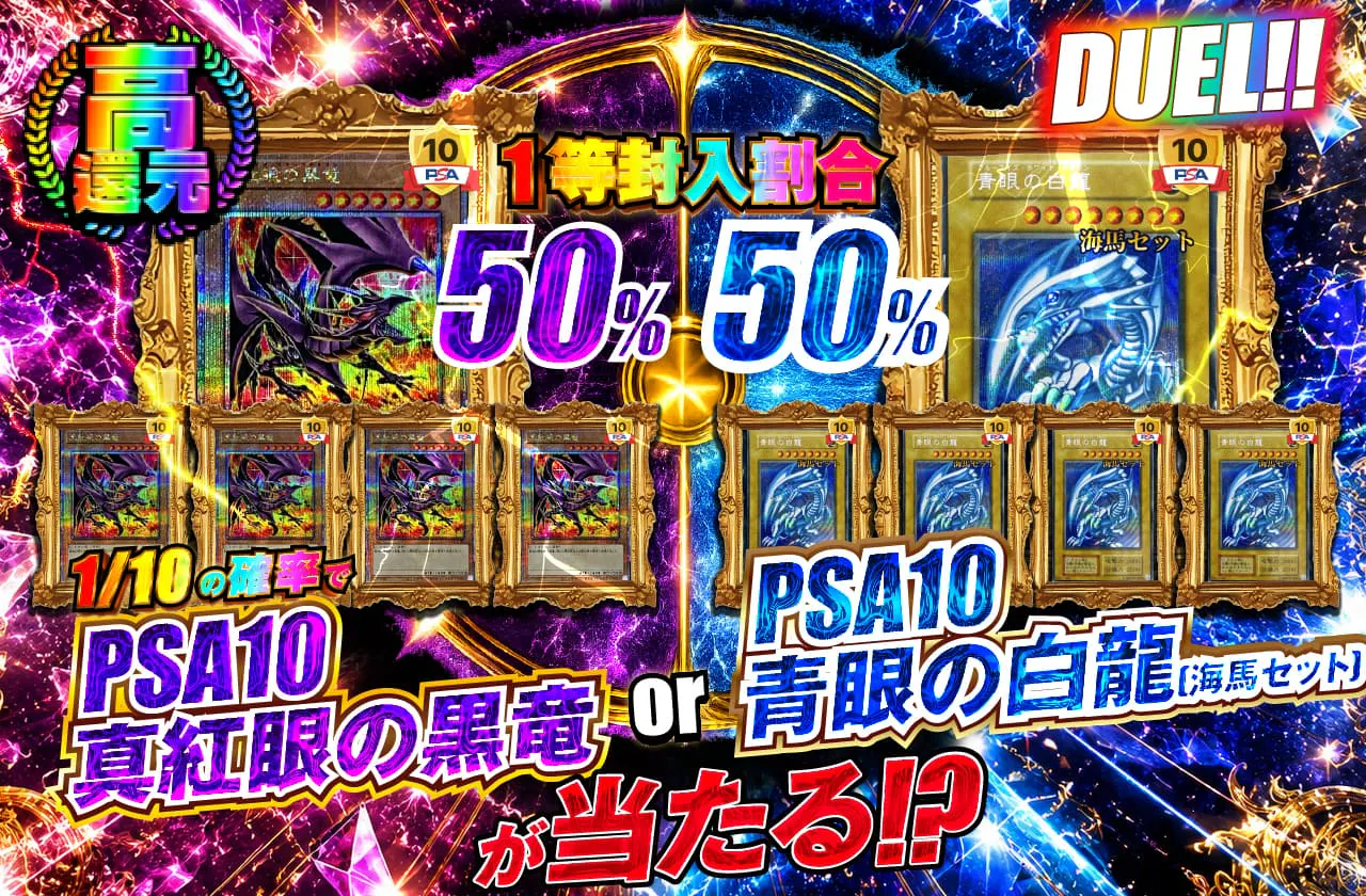 DUEL!!1/10の確率で PSA10真紅眼の黒竜 or PSA10青眼の白龍(海馬セット)が当たる!?