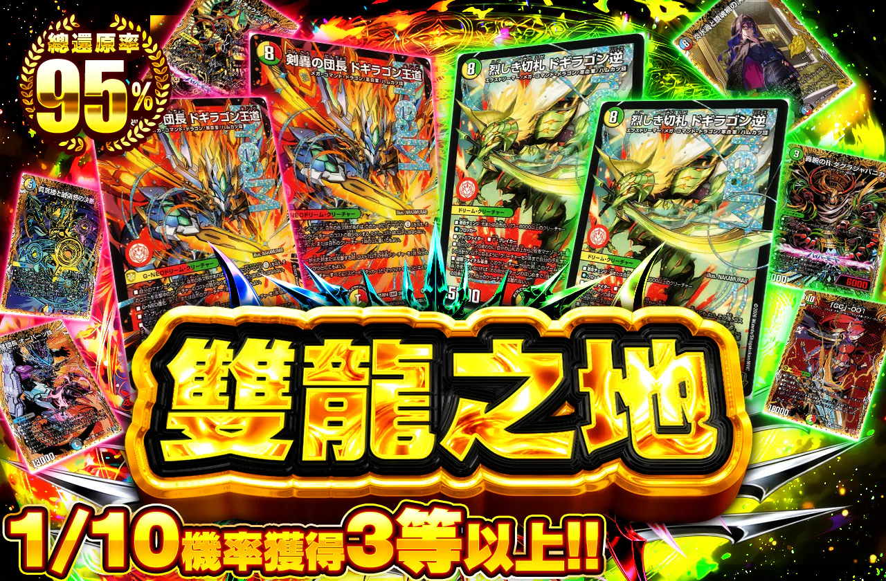 1/10で3等以上！！双竜の大地