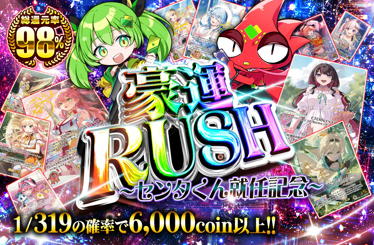 豪運RUSH ~センタくん就任記念～