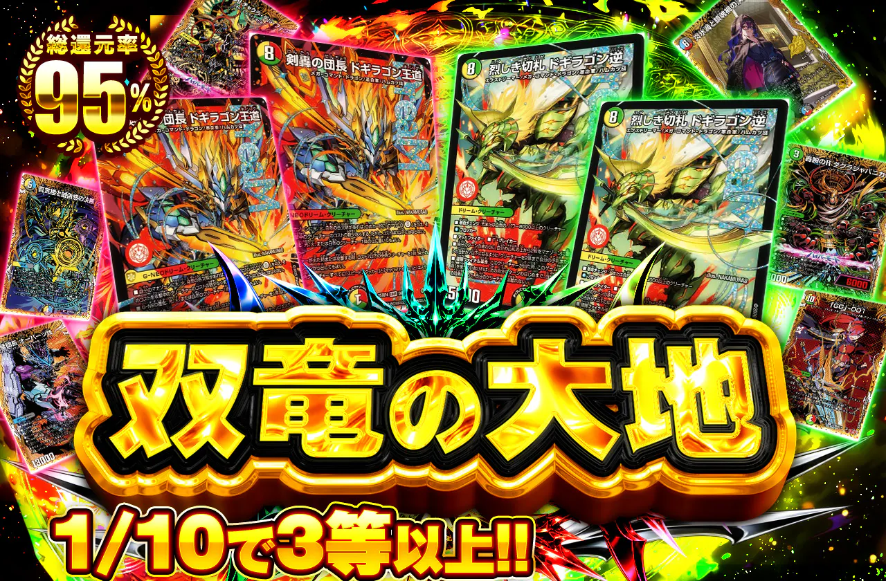 1/10で3等以上！！双竜の大地