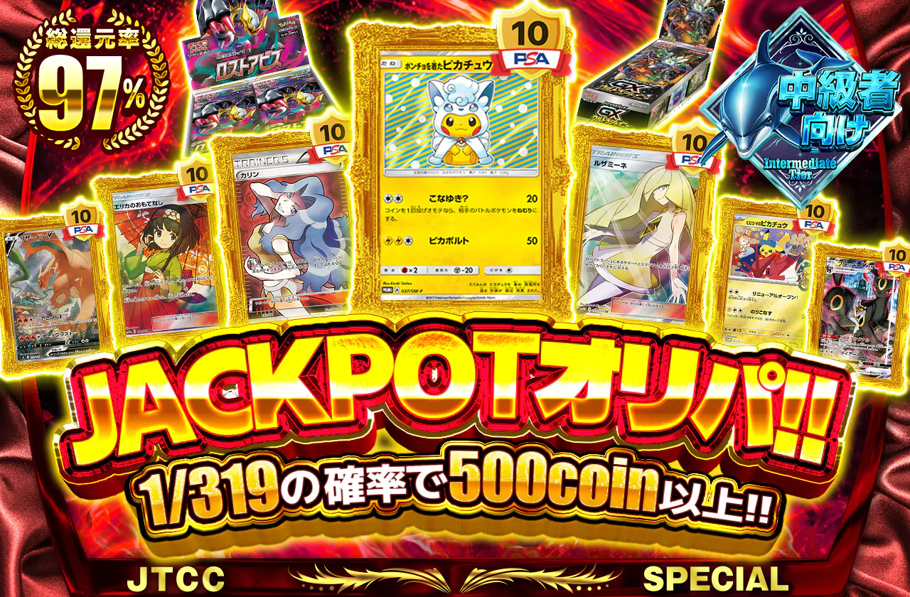 JACKPOTオリパ!!1/319の確率で500コイン以上!!