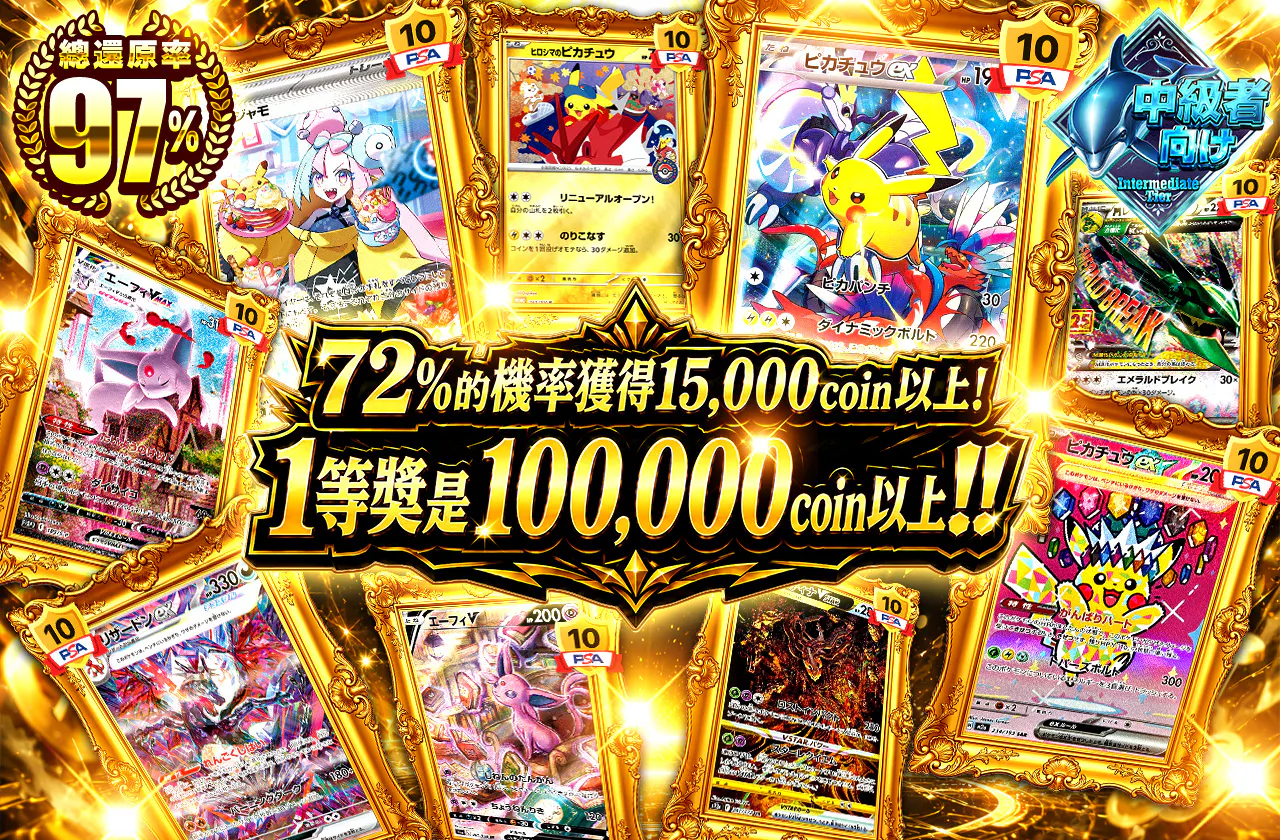 72%の確率で15000coin以上!1等は100000coin以上!!