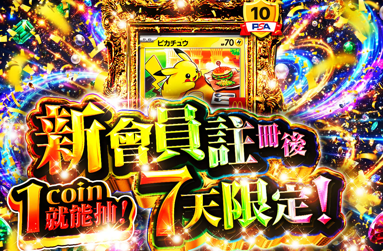 新規登録から7日間限定 1coinで引ける!