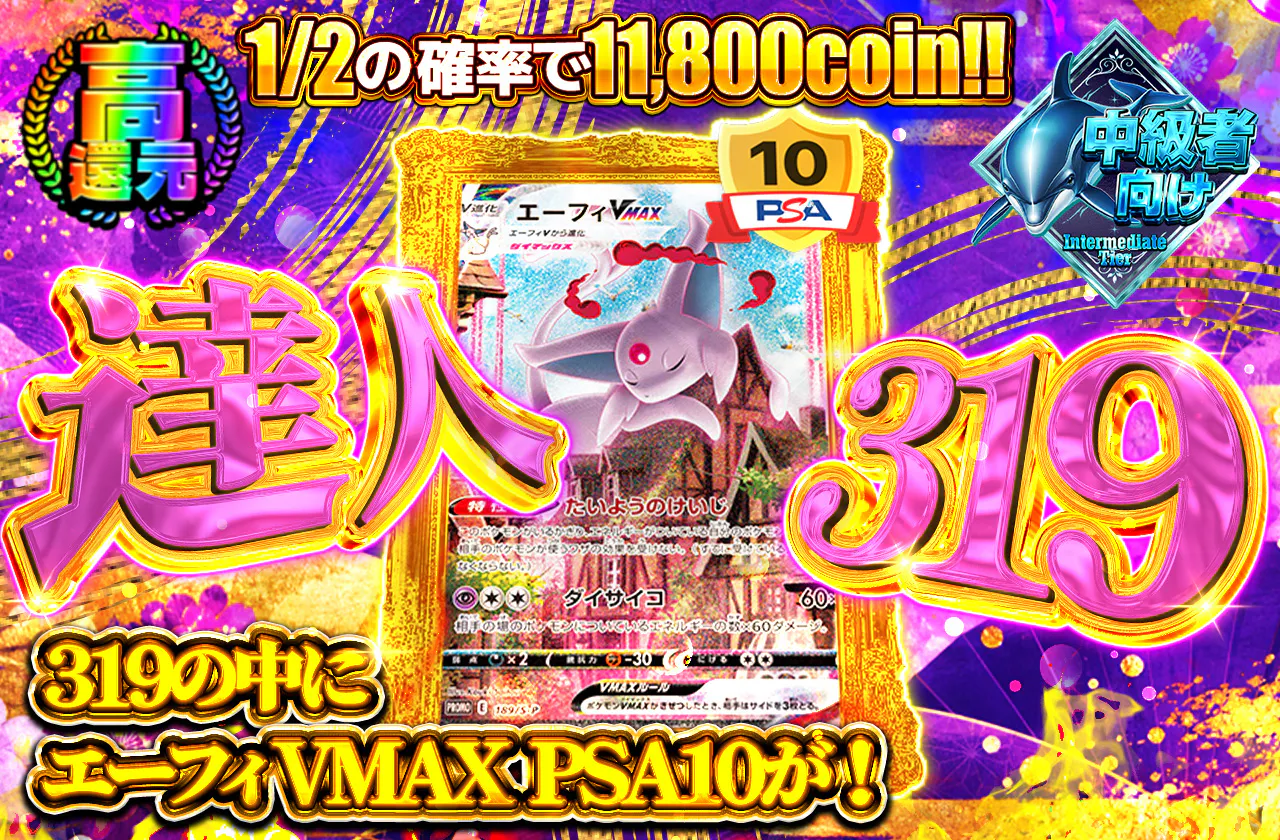 達人319 1/2の確率で11,800coin、319の中にエーフィVMAX　PSA10が！