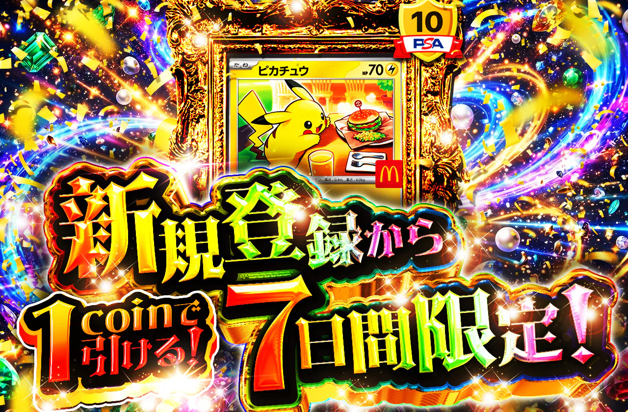 新規登録から7日間限定　1coinで引ける!