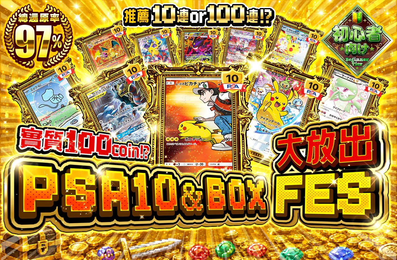 PSA10＆BOX大放出FES