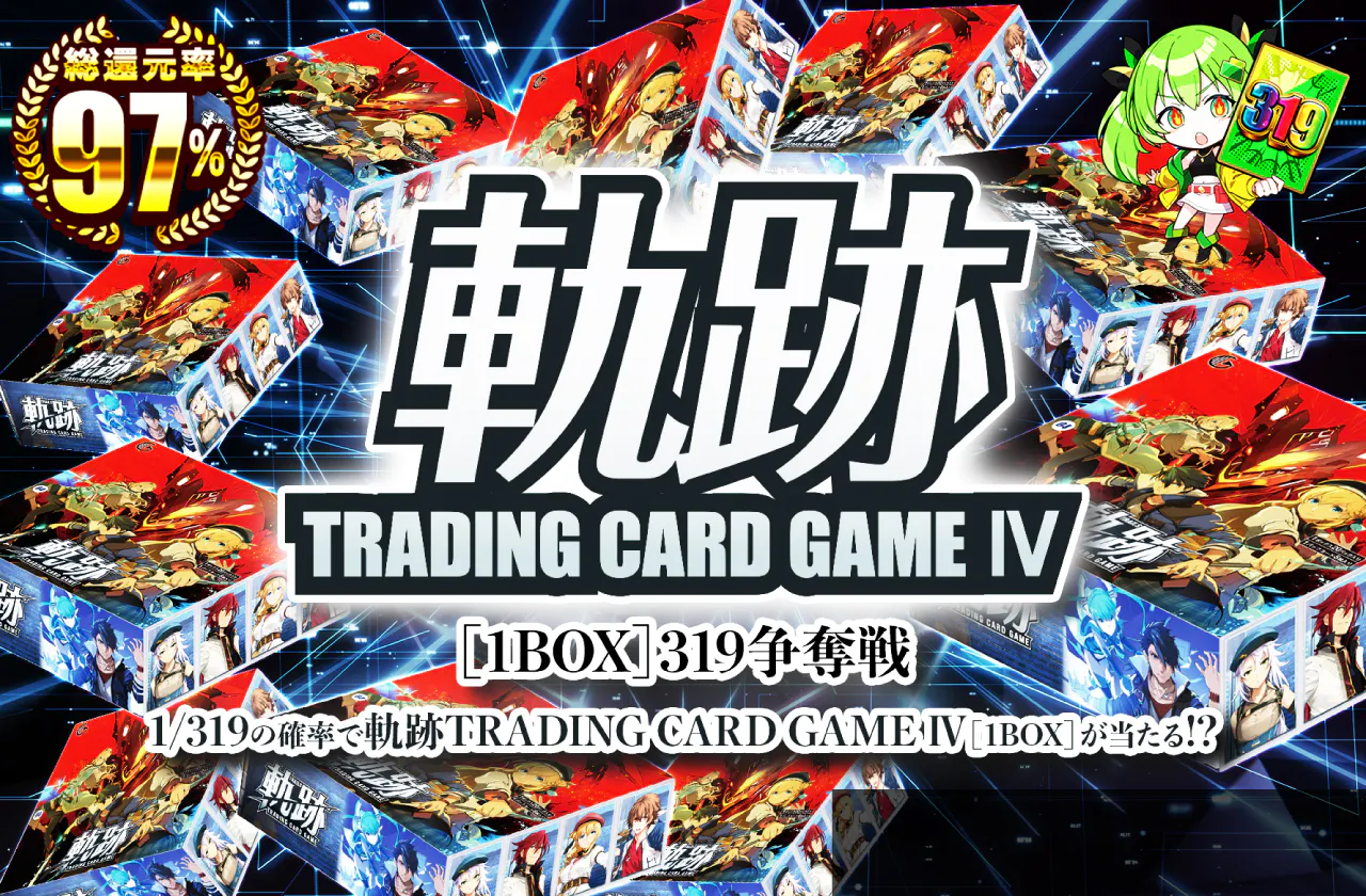軌跡TRADING CARD GAME Ⅳ(1BOX) 319争奪戦!