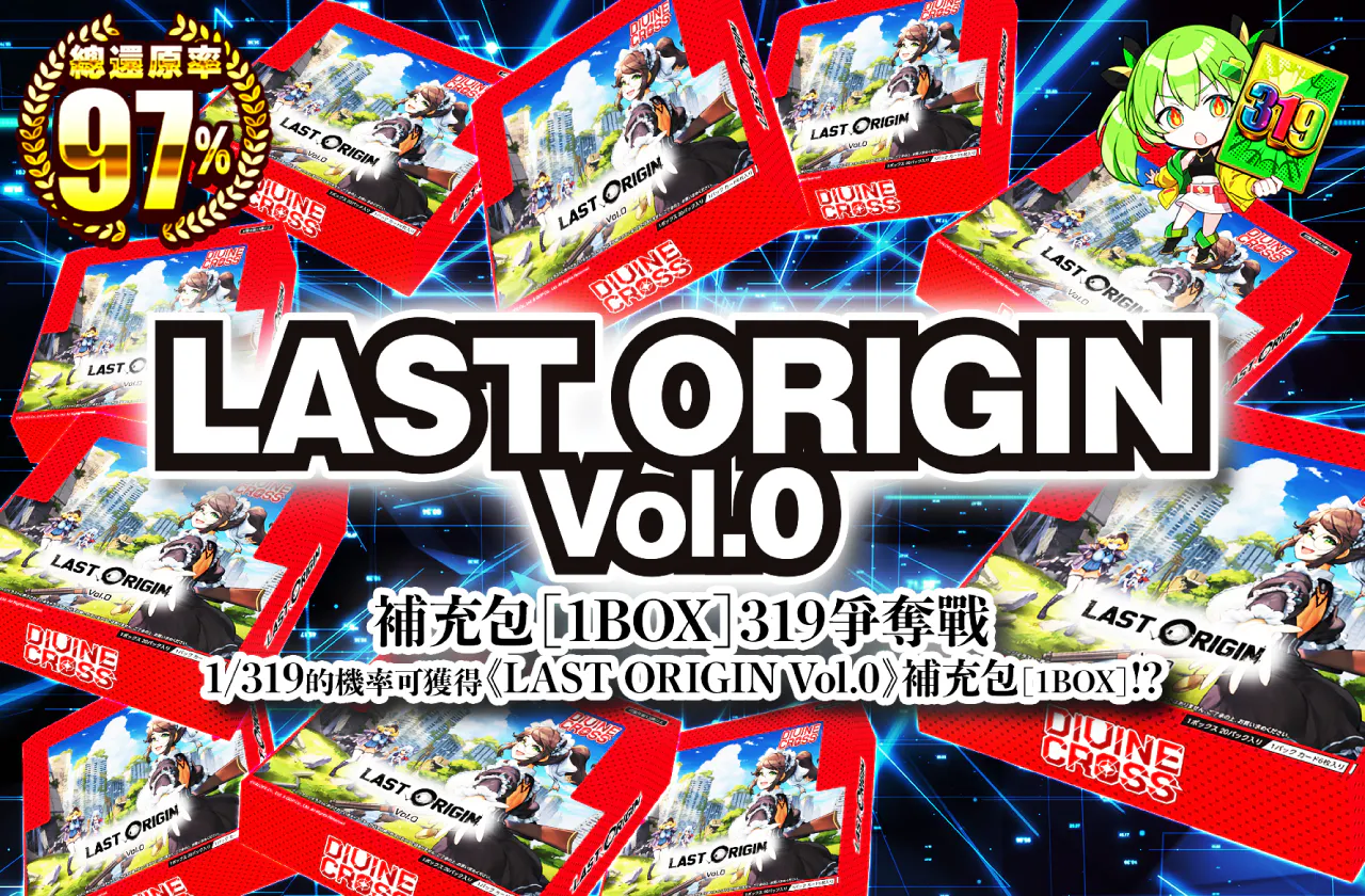 LAST ORIGIN Vol.0ブースターパック(1BOX) 319争奪戦!