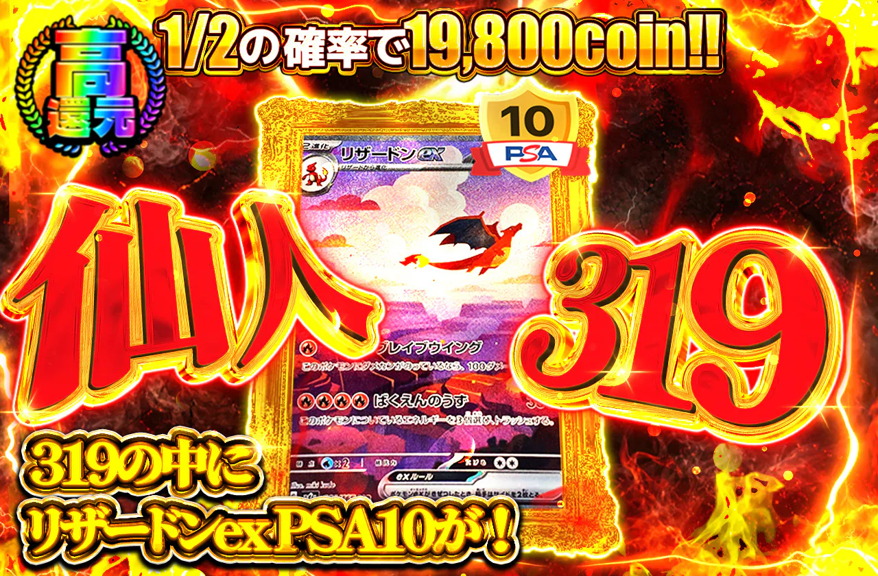 仙人319　1/2の確率で19800coin!!319の中にリザードンex PSA10が！
