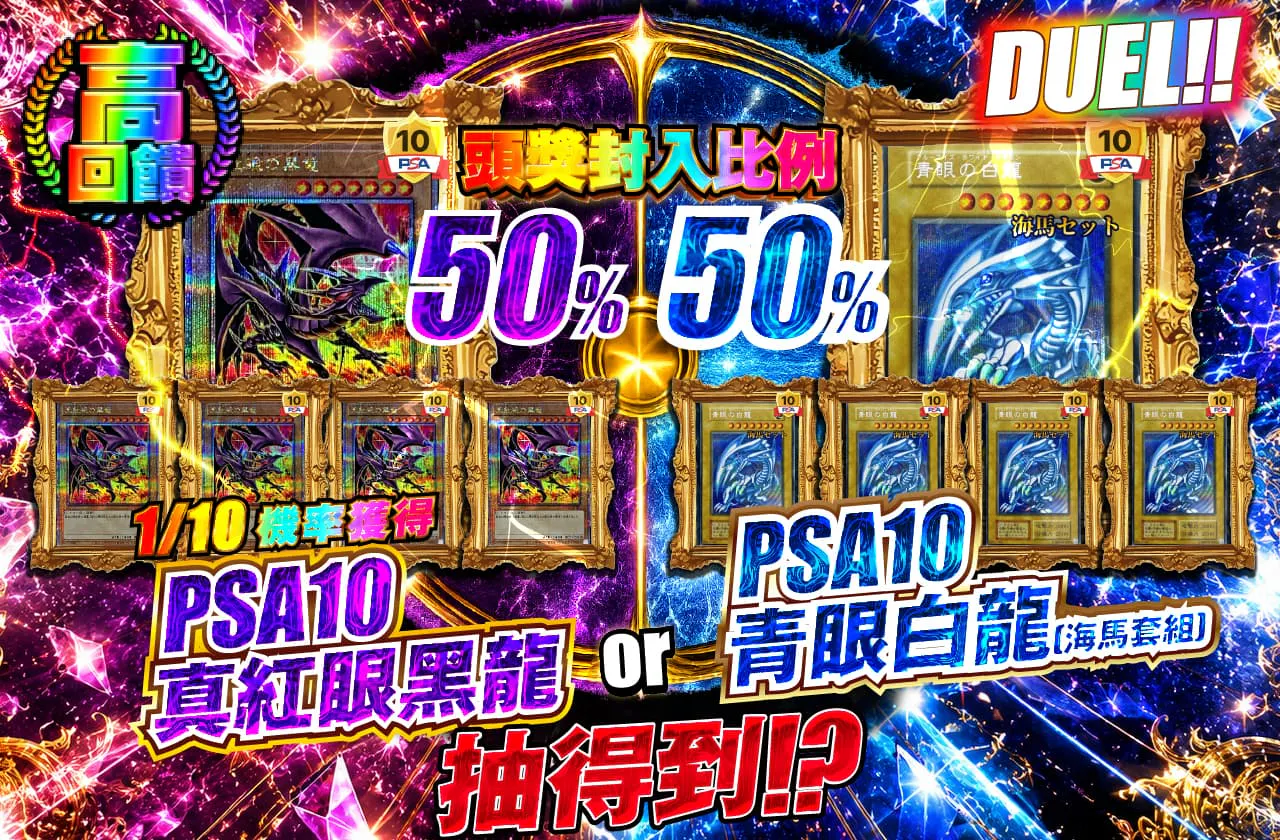 DUEL!!1/10の確率で PSA10真紅眼の黒竜 or PSA10青眼の白龍(海馬セット)が当たる!?