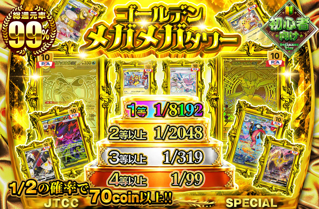 ゴールデンメガメガタワー
