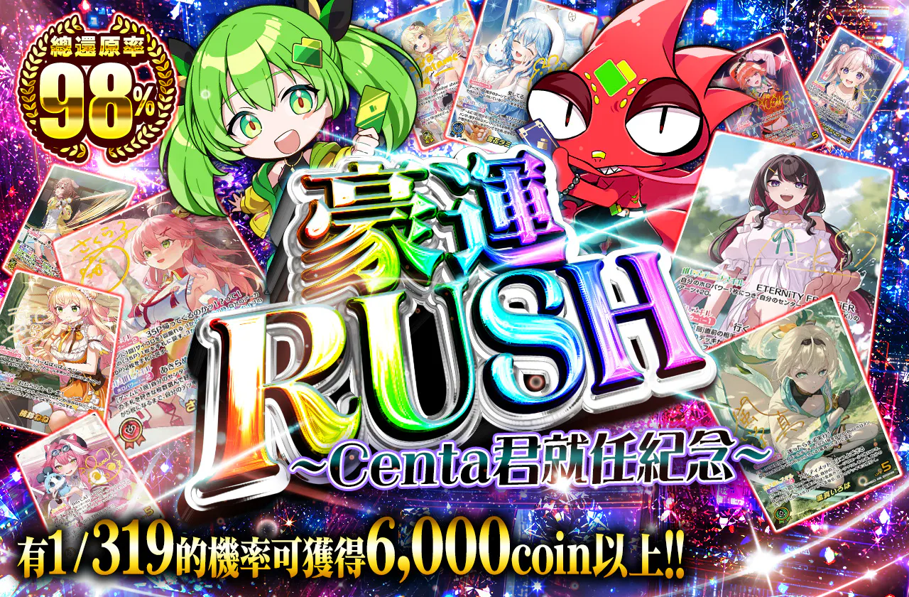 豪運RUSH ~センタくん就任記念～