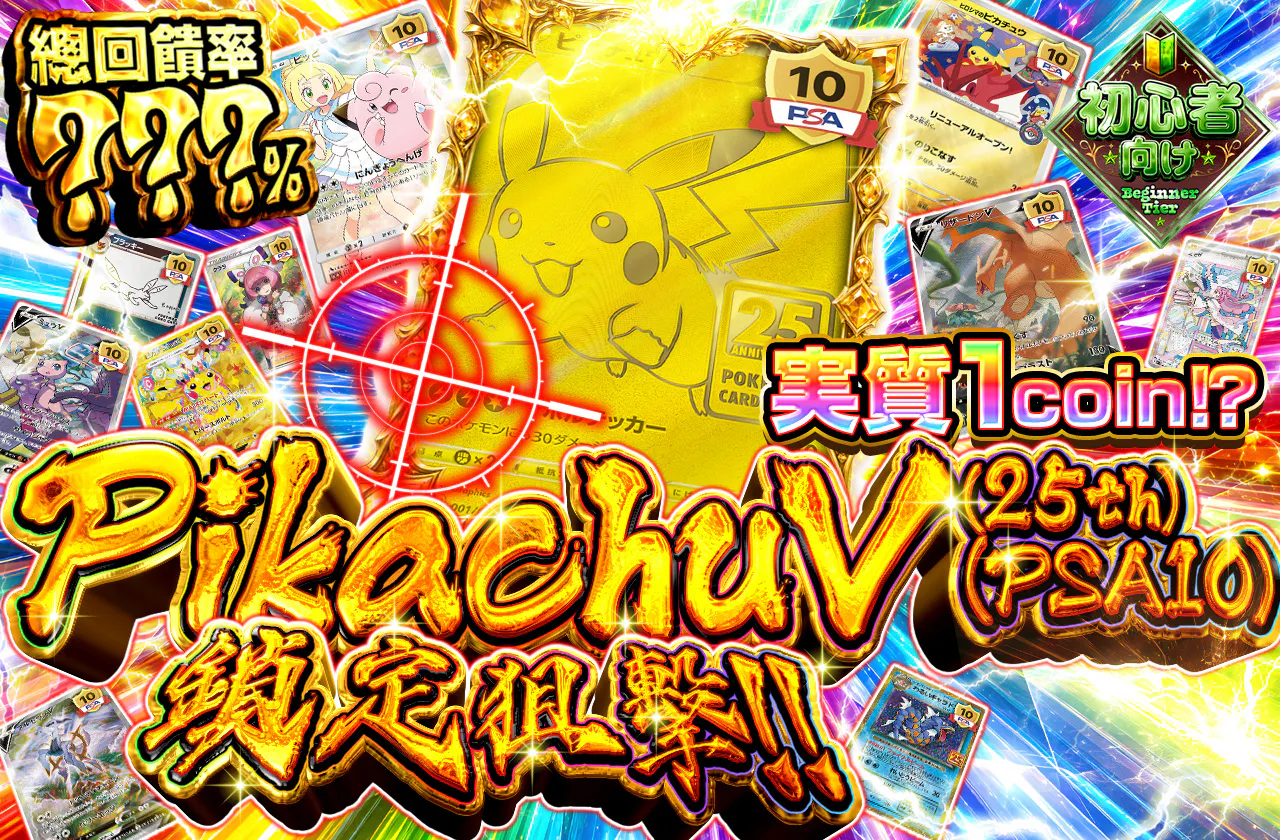 実質1coin⁉ ピカチュウV(25th)(PSA10)狙い撃ち!!