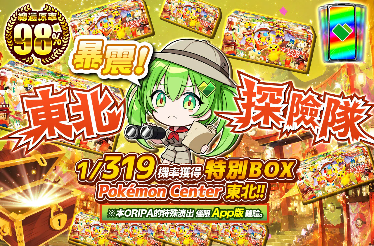 暴振!トウホクの探検隊 1/319の確率でスペシャルBOX ポケモンセンタートウホクが当たる!!