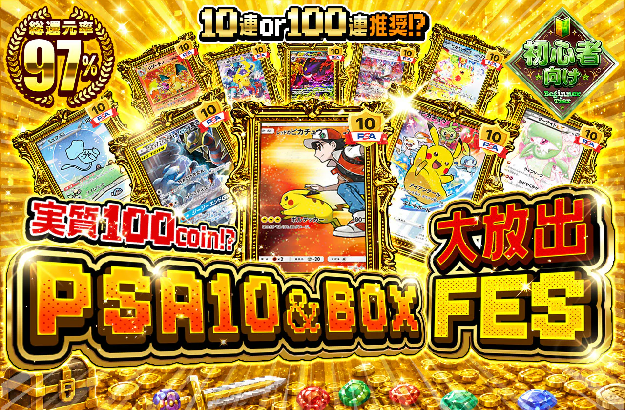 PSA10＆BOX大放出FES
