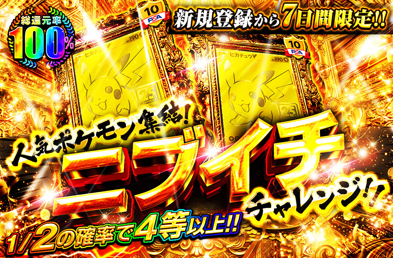 新規登録から7日間限定 人気ポケモン集結!ニブイチチャレンジ!!