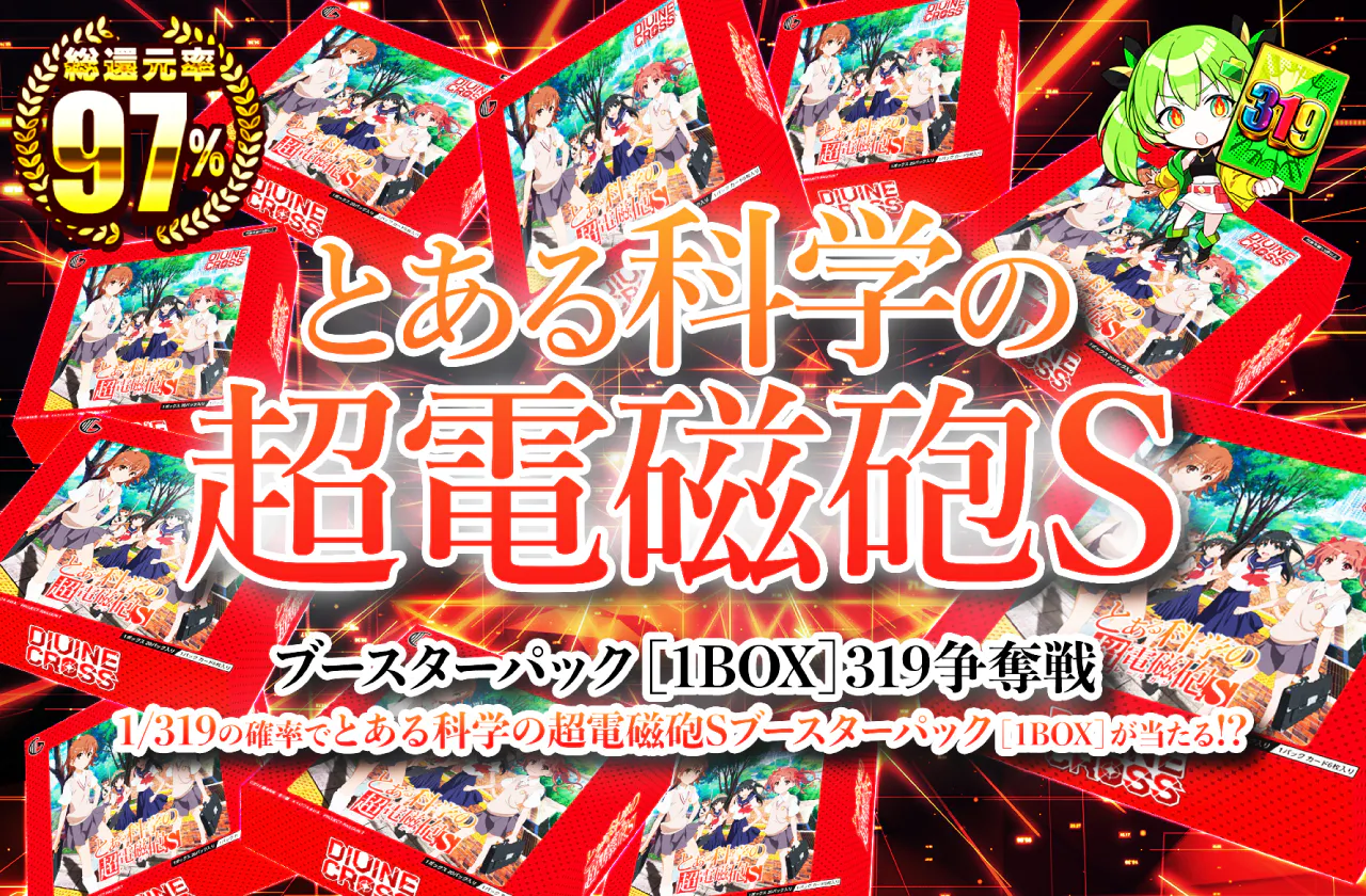 とある科学の超電磁砲S ブースターパック(1BOX) 319争奪戦!