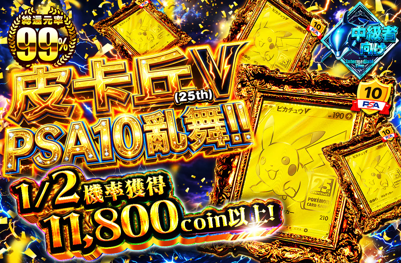 ピカチュウV(25th) PSA10乱舞!! 1/2の確率で11,800coin以上!!