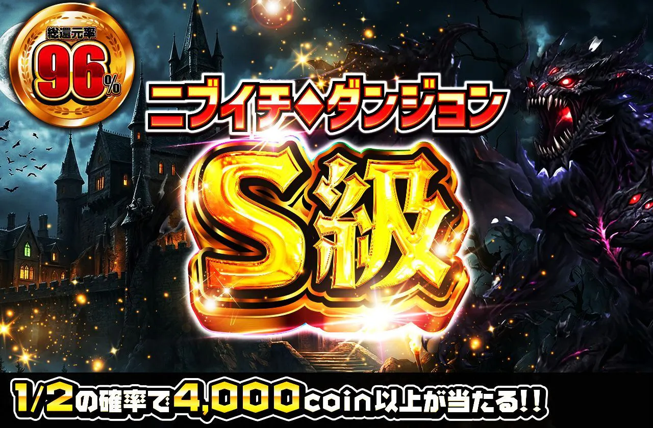 ニブイチダンジョンS級