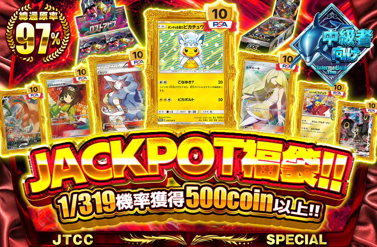 JACKPOTオリパ!!1/319の確率で500コイン以上!!